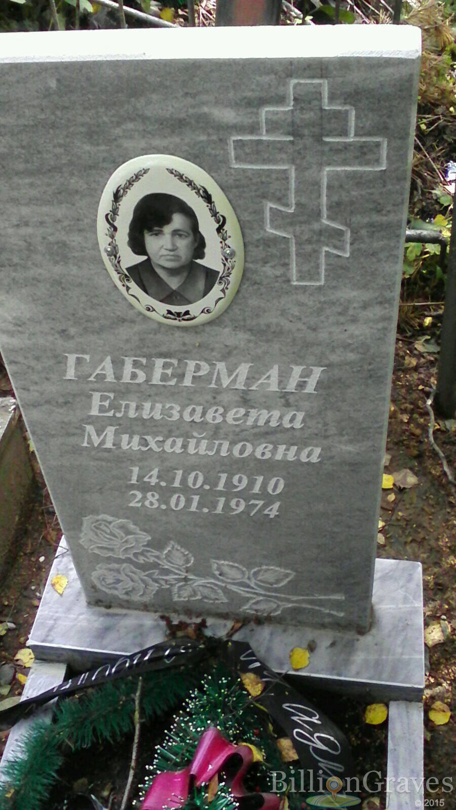 габерман елизавета михайловна