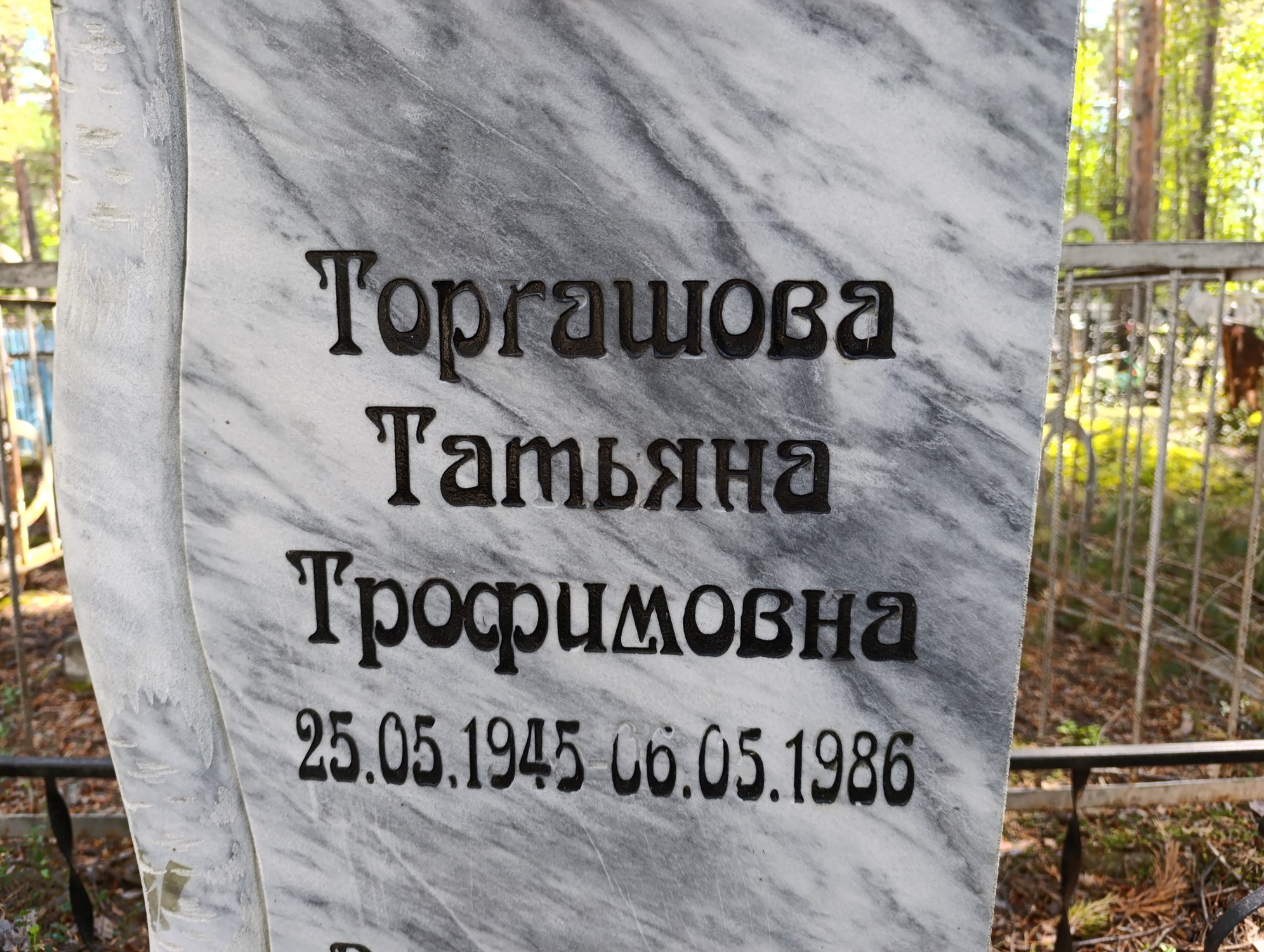 Торгашова Татьяна Трофимовна