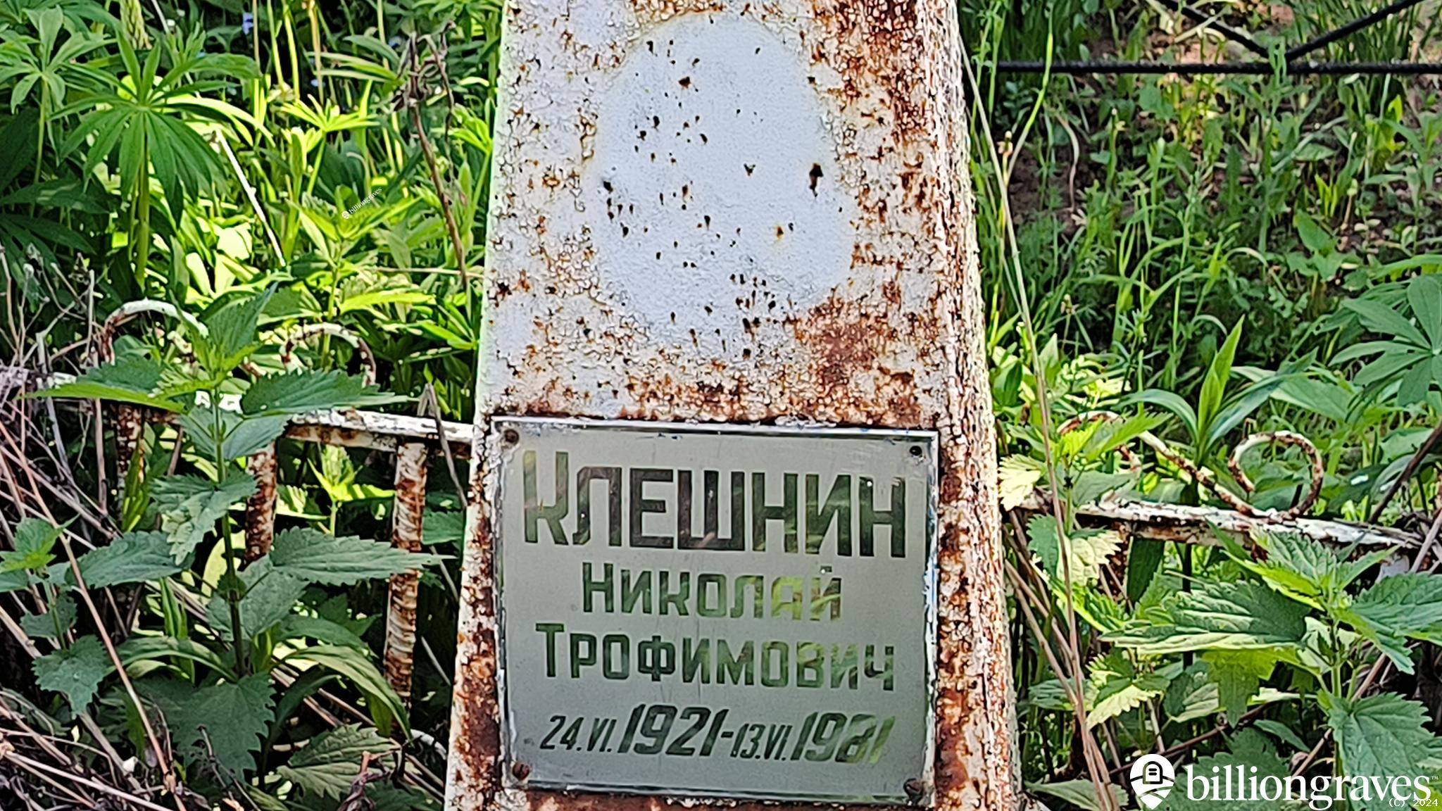 Клешнин Николай Трофимович