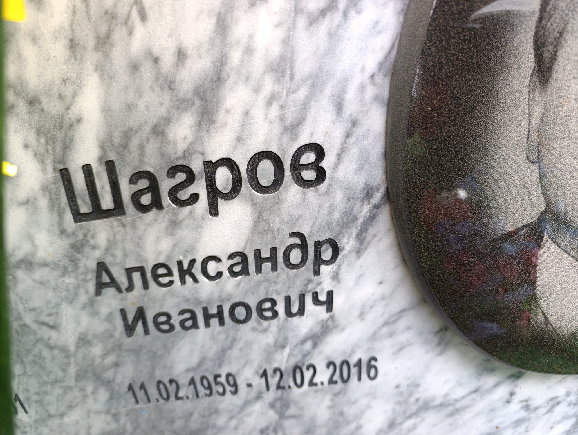 Шагров Александр Иванович