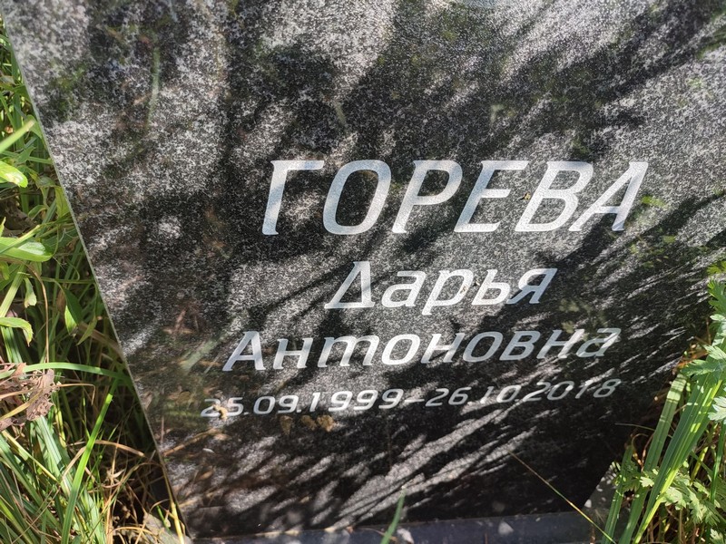 Горева