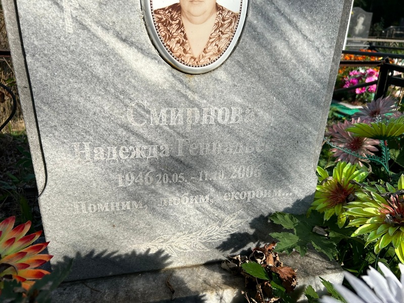 Смирнова
