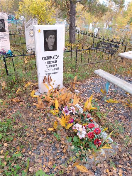 Соломатов Александр Павлович