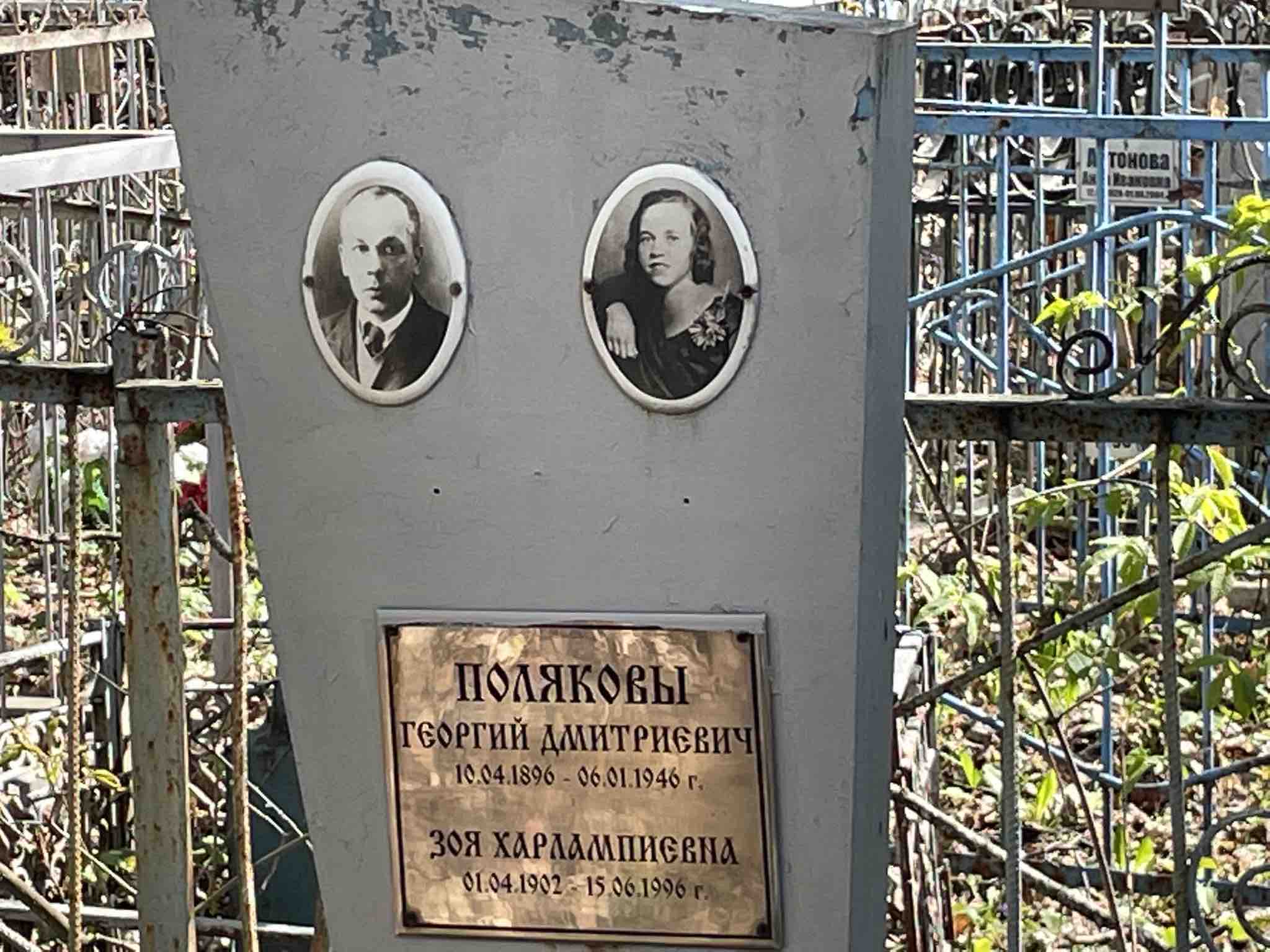Полякова Зоя Харлампиевна