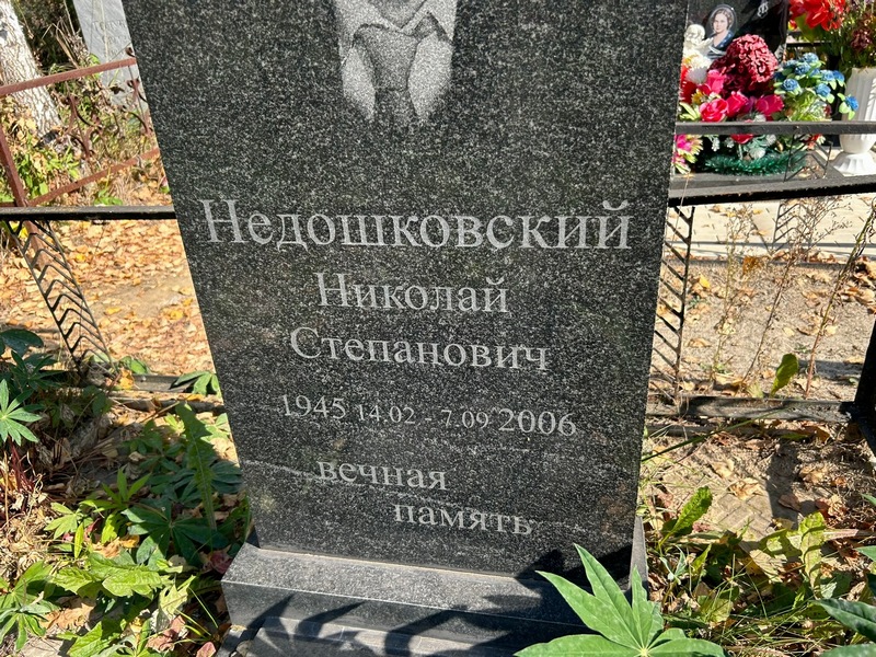 Недошковский