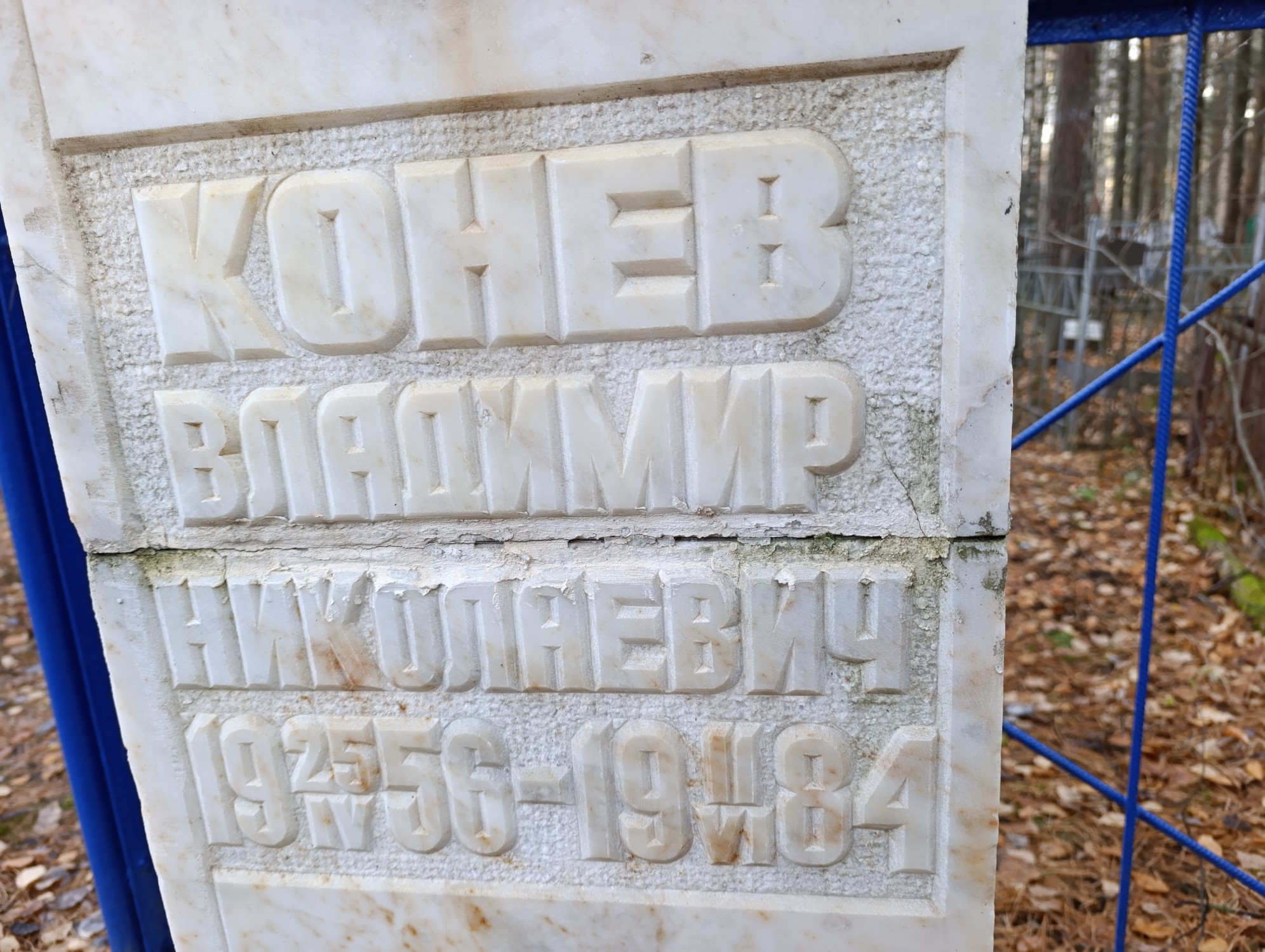 Конев Владимир Николаевич