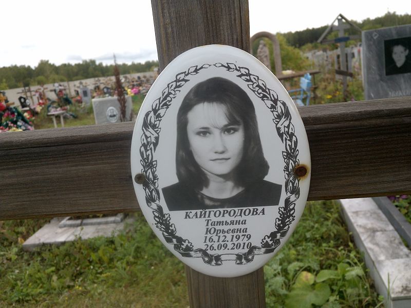 Кайгородова