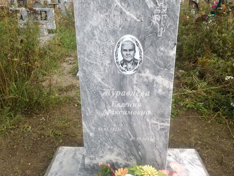 Евгения Журавлёва Максимовна