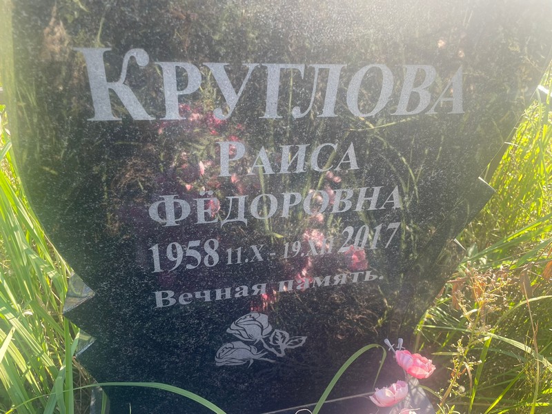 Круглова