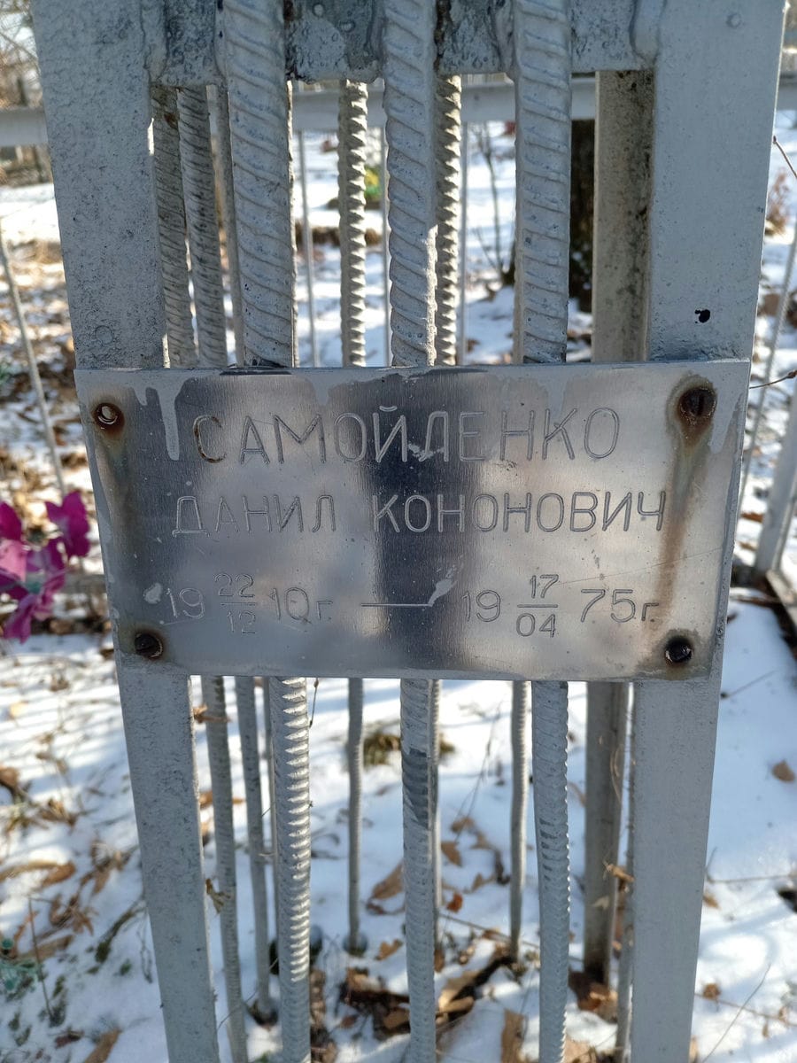Самойленко Данил Кононович