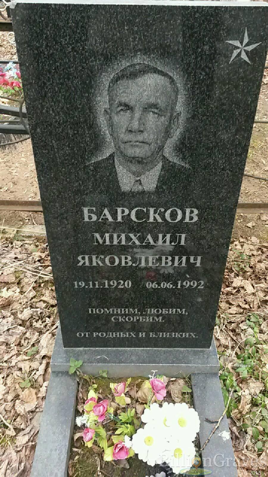 Барсков Михаил Яковлевич