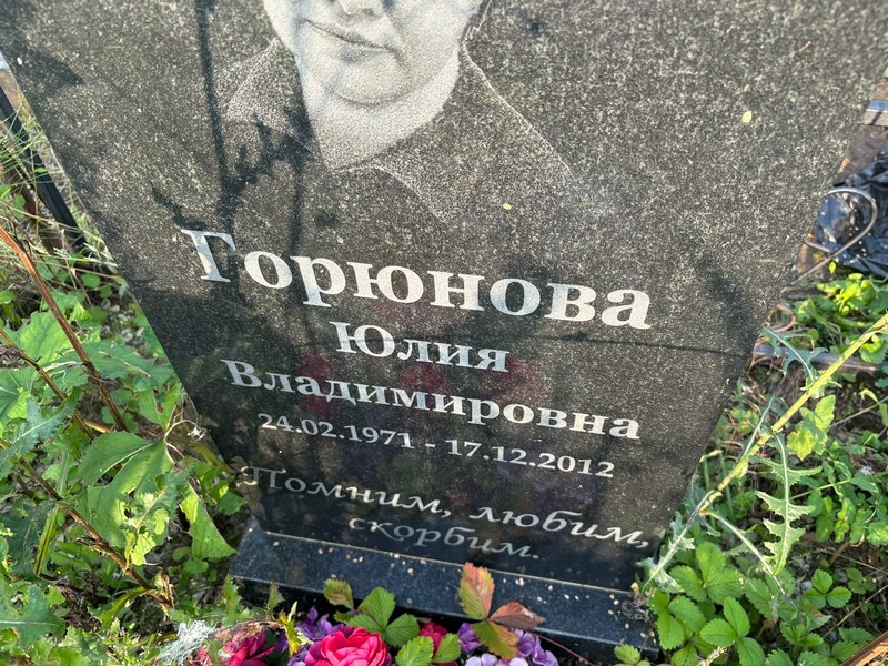 Горюнова