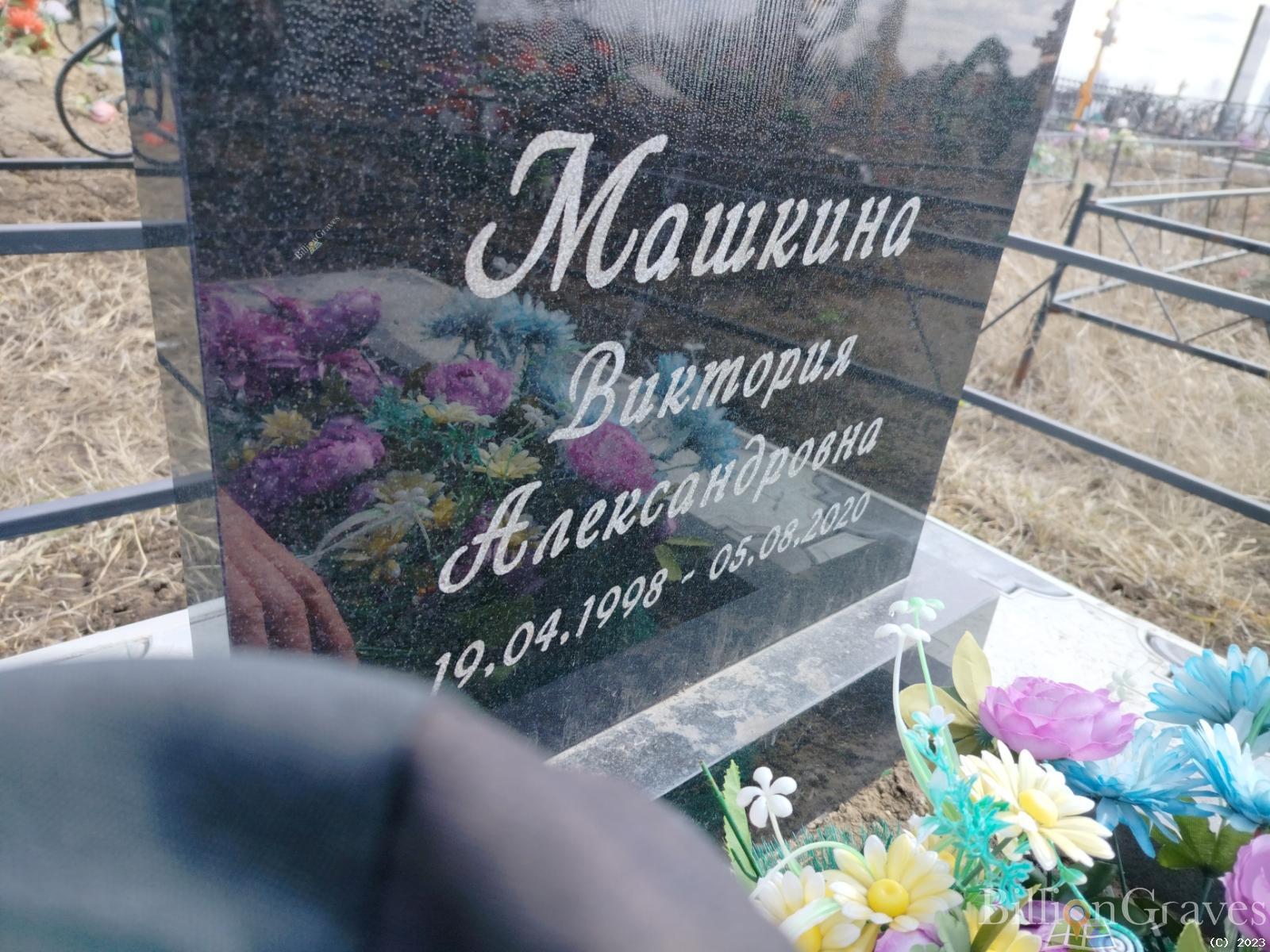 Машкина Виктория Александровна