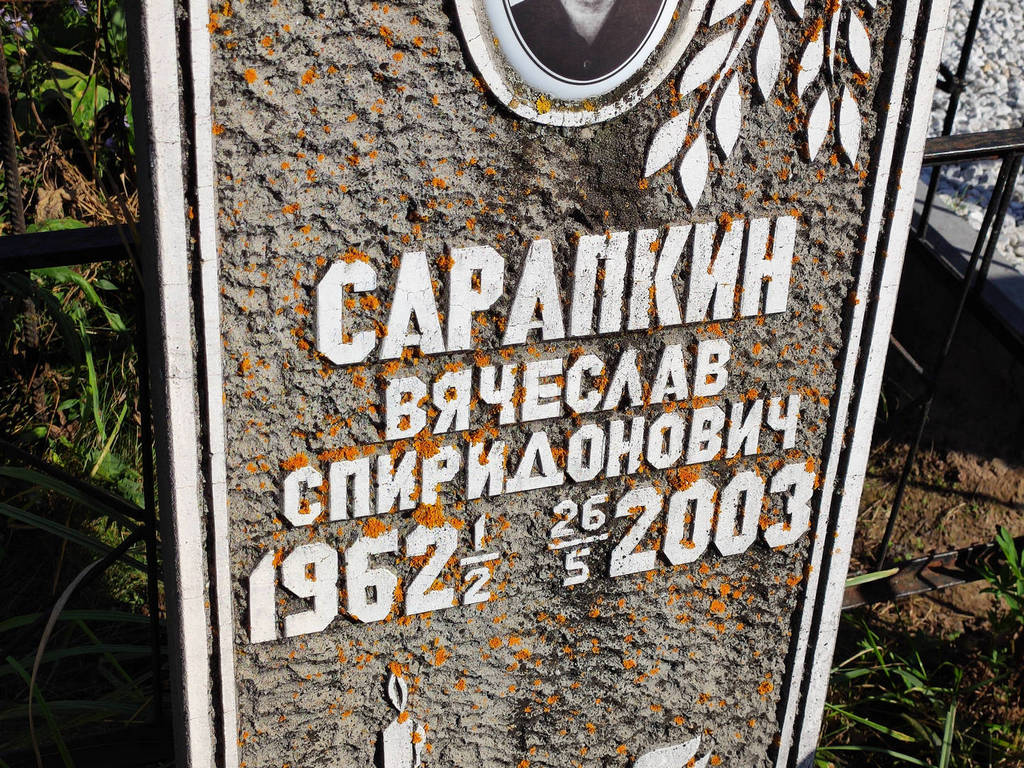Сарапкин Вячеслав Спиридонович