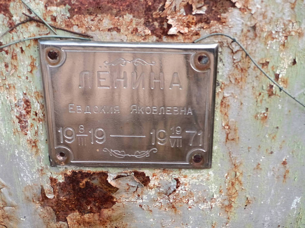Ленина Евдокия Яковлевна