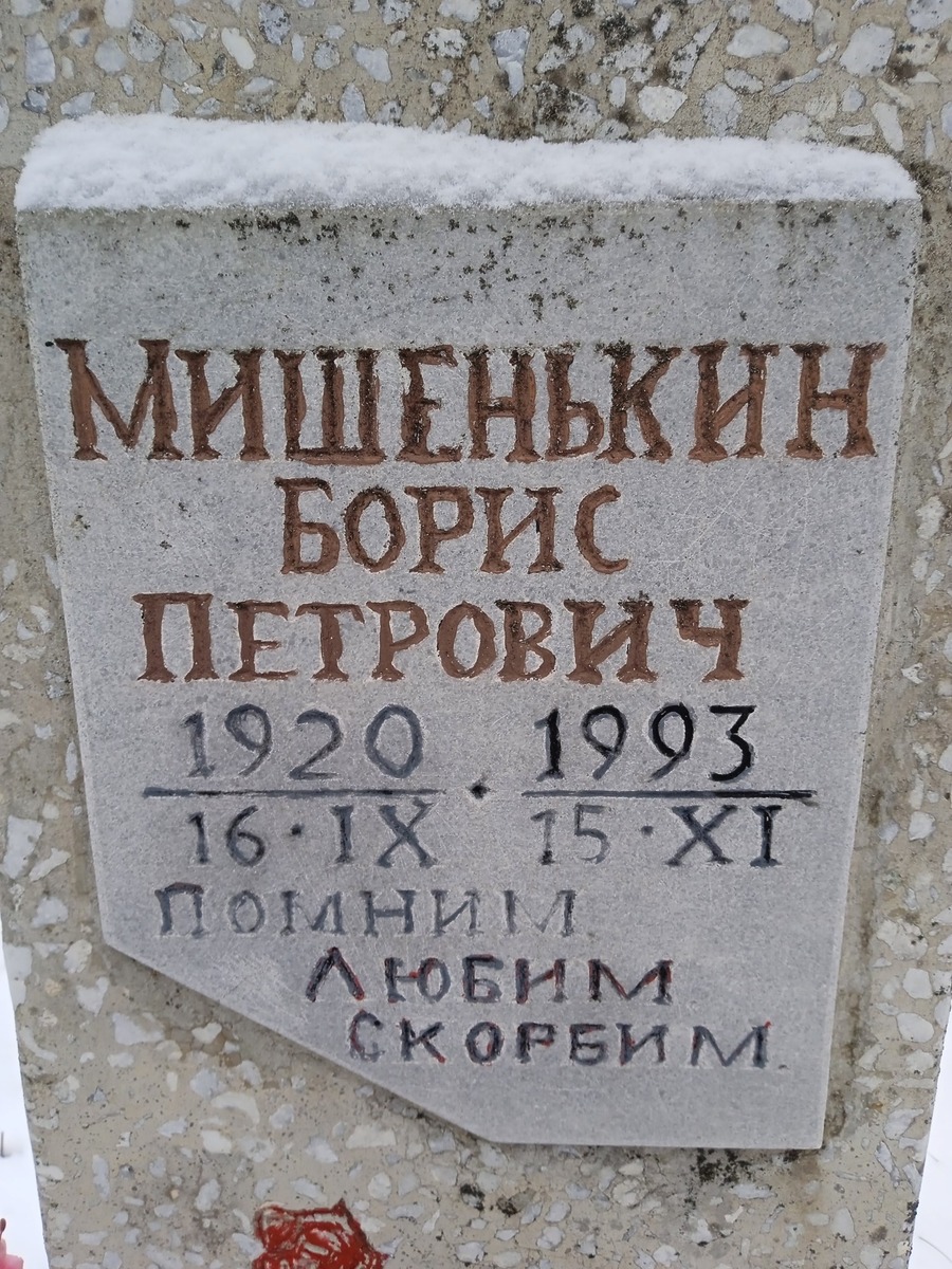 Мишенькин Борис Петрович