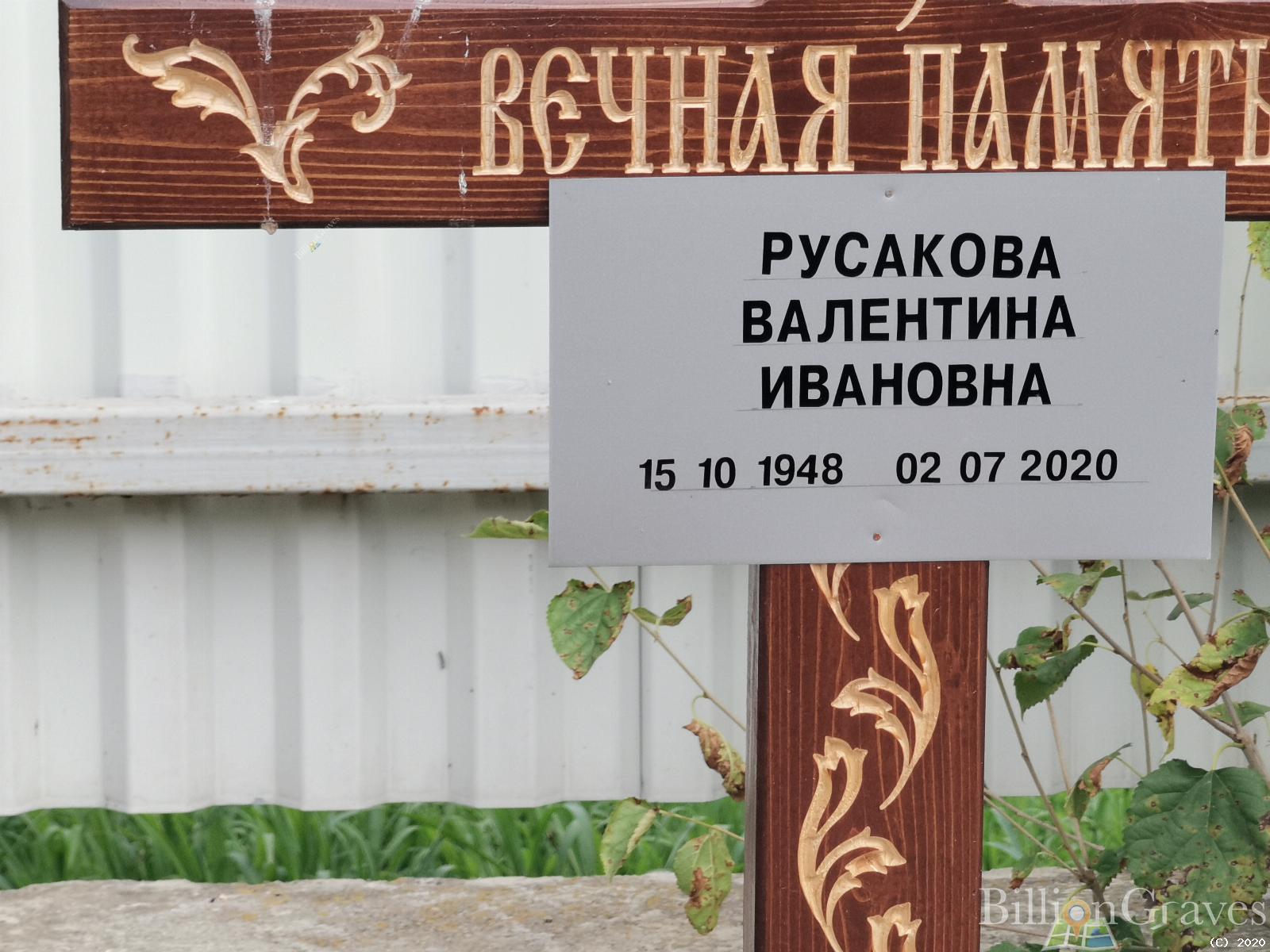 Русакова Валентина Ивановна