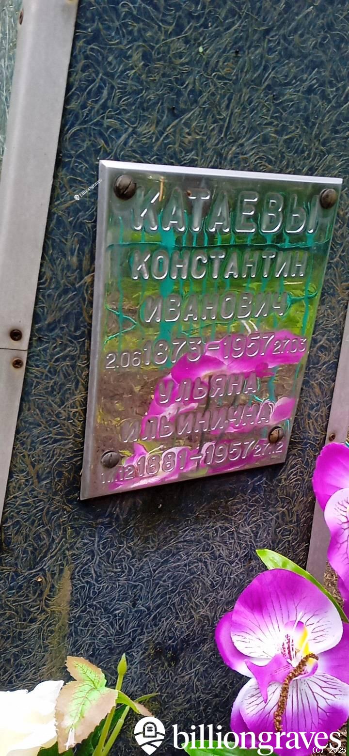Катаев Константин Иванович