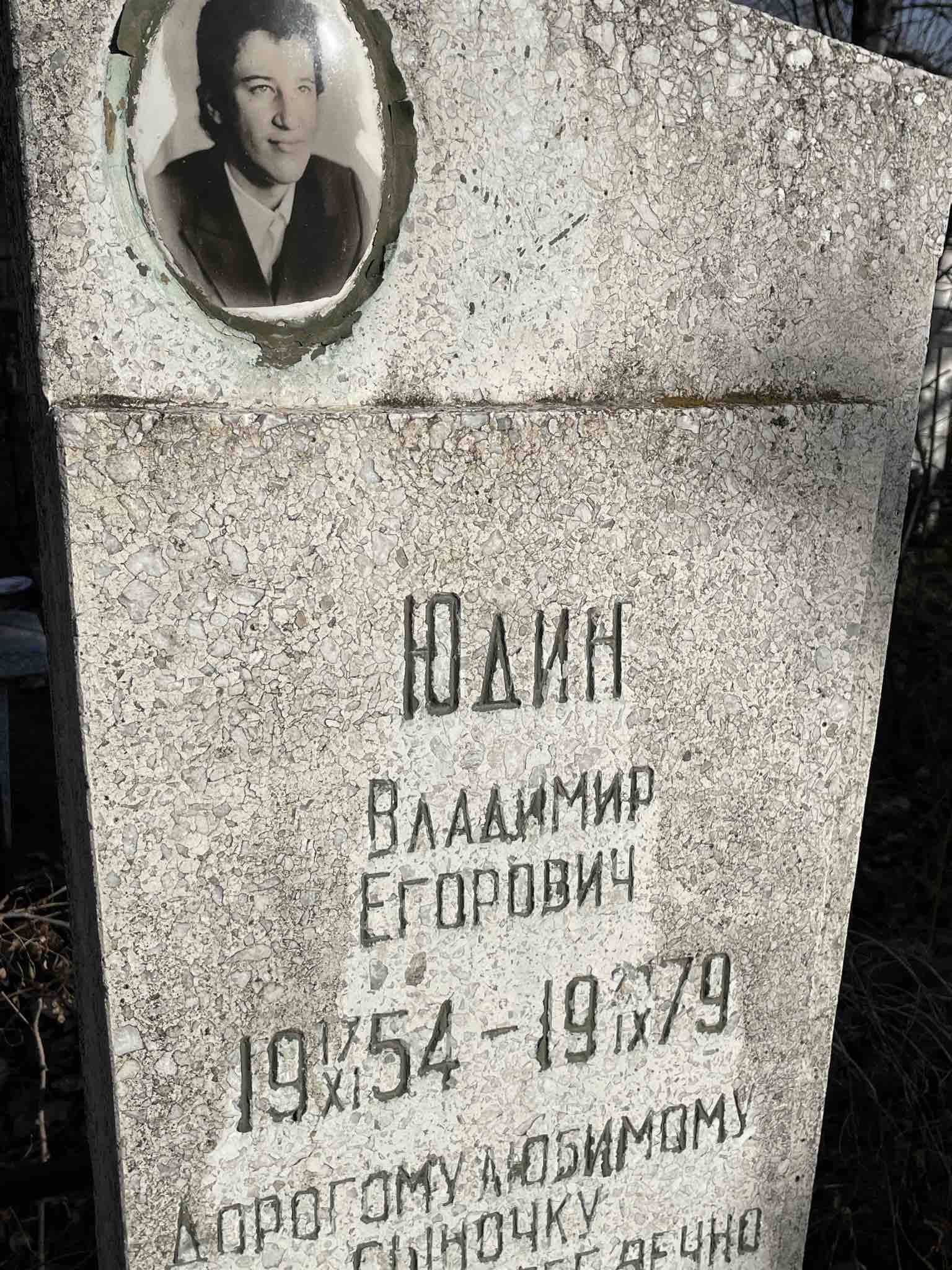 Юдин Владимир Егорович