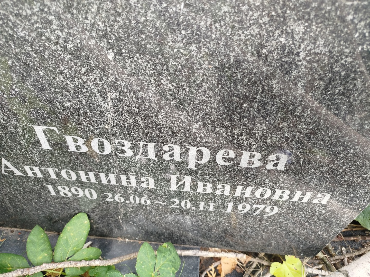 Гвоздарева Антонина Ивановна