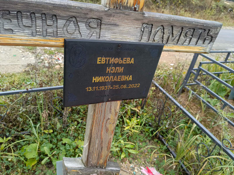 Нэли Евтифьева Николаевна