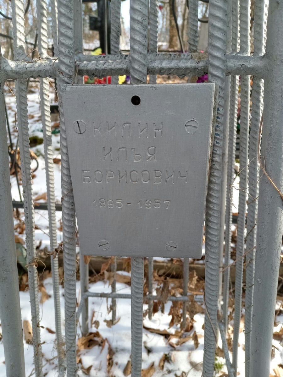 Килин Илья Борисович