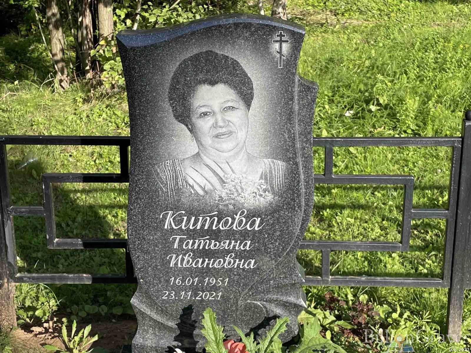Китова Татьяна Ивановна