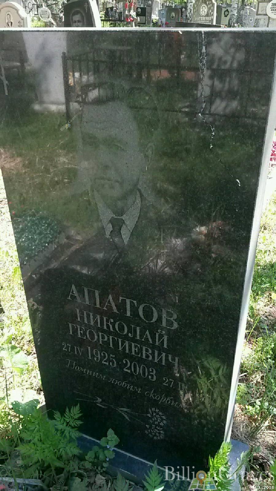Апатов Николай Георгиевич