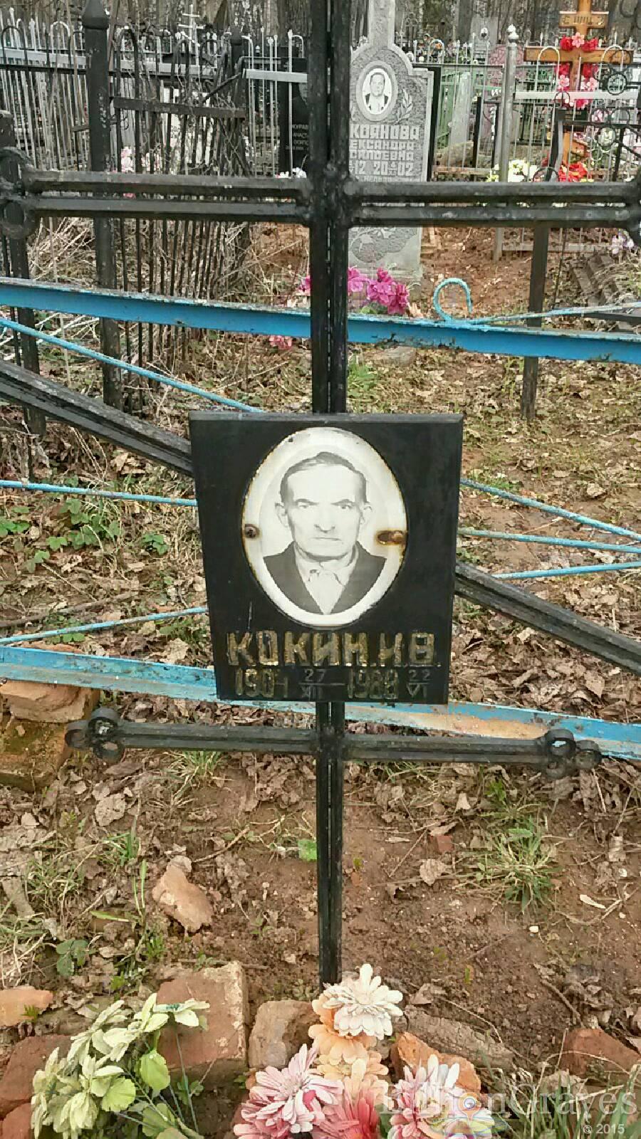 Кокин И. В.