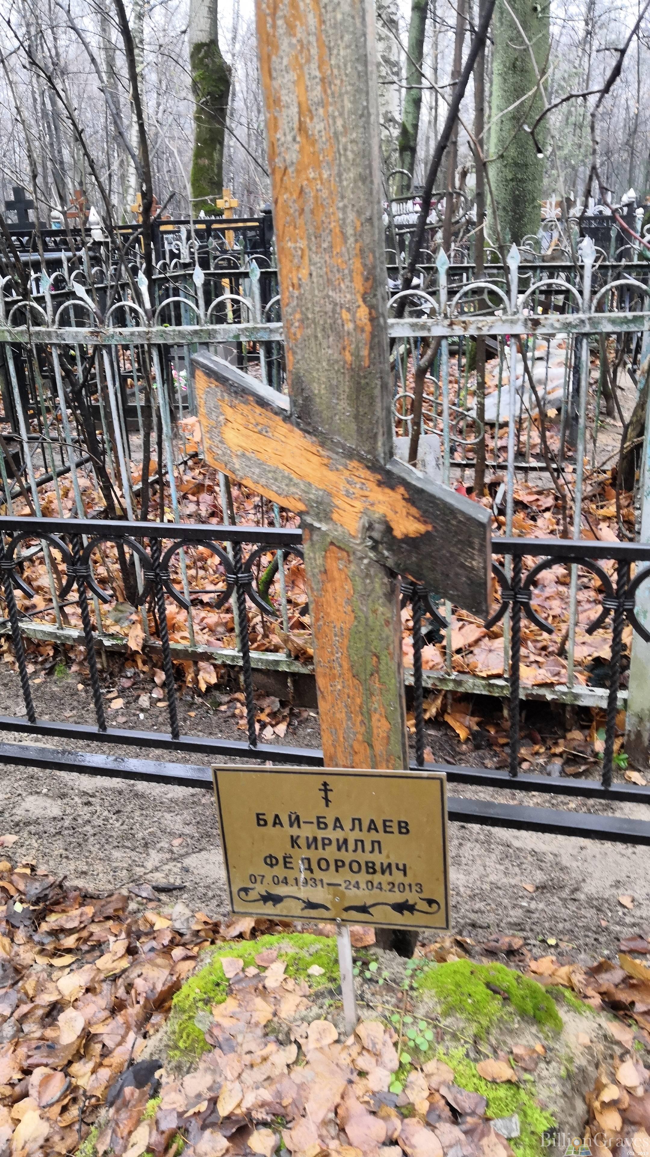 Бай-Балаев Кирилл Фёдорович