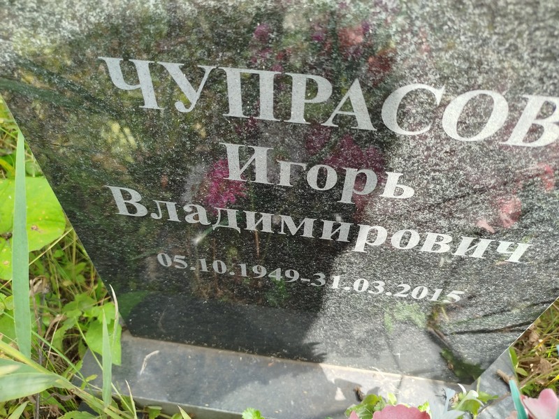 Чупрасов