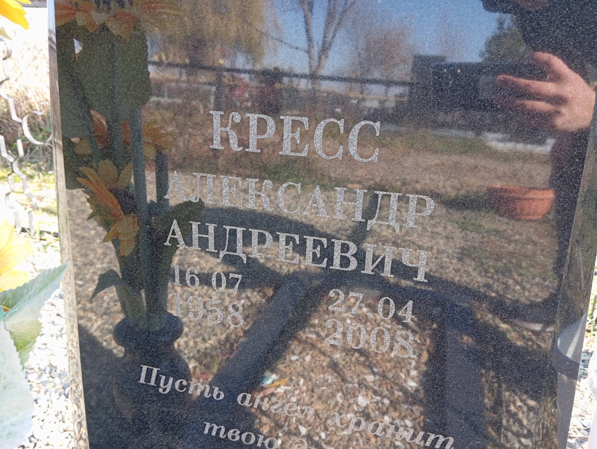 Кресс Александр Андреевич