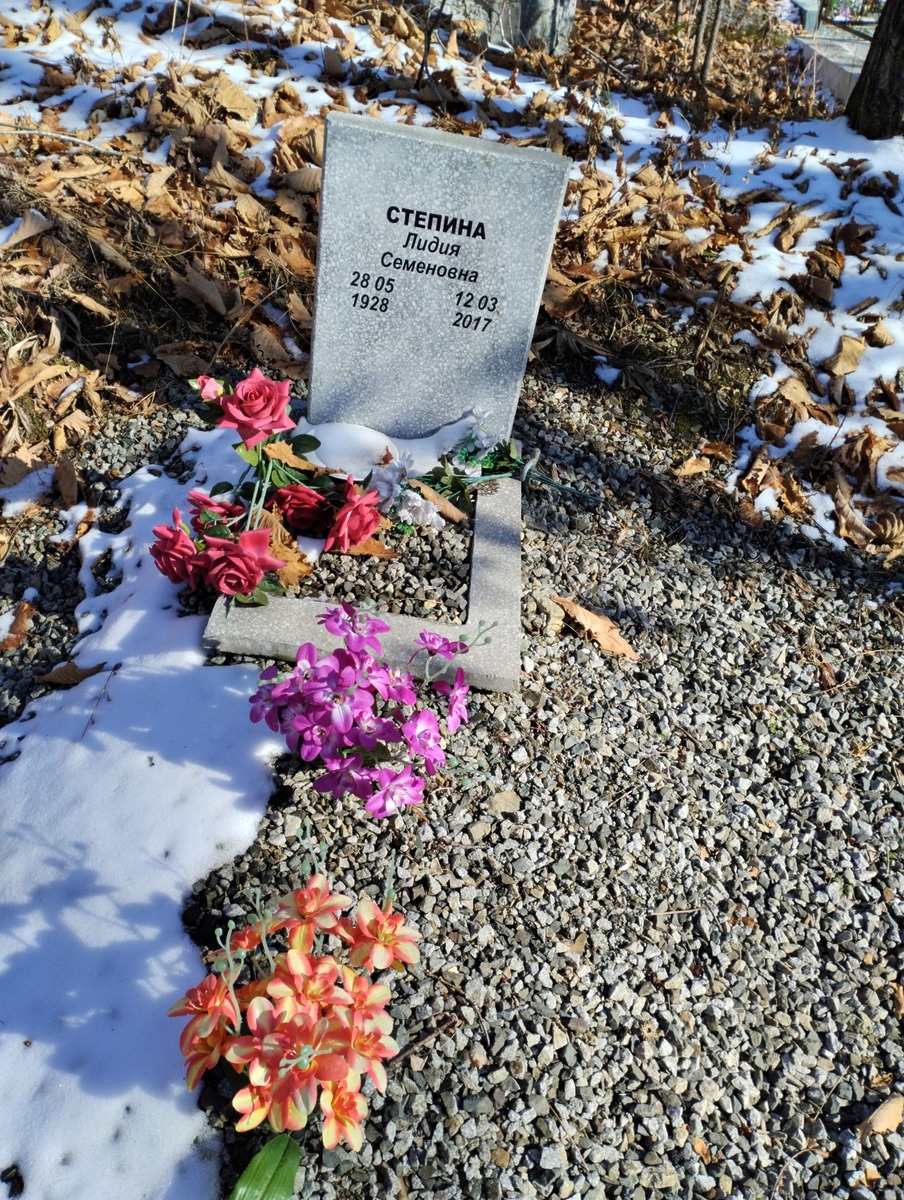 Степина Лидия Семеновна