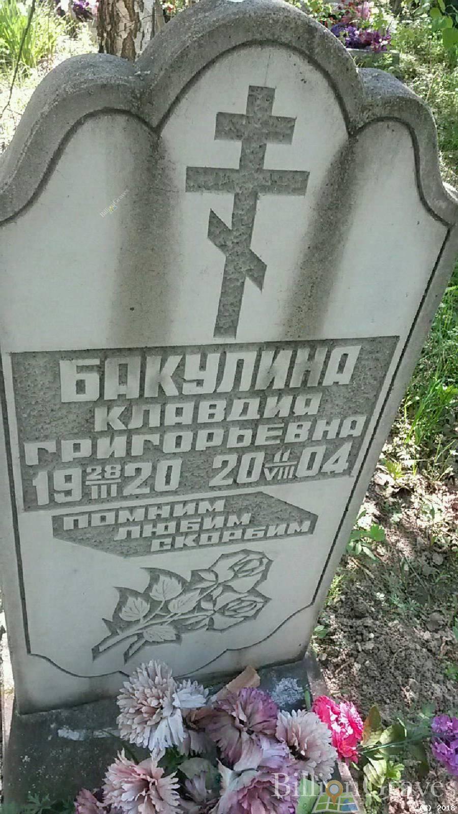 Бакулина Клавдия Григорьевна