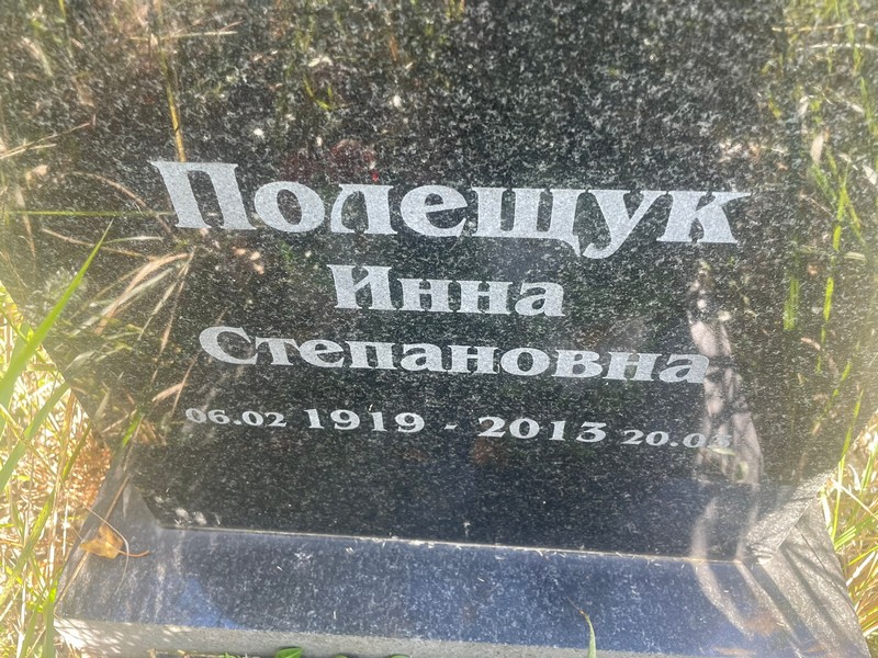 Инна Полещук Степановна