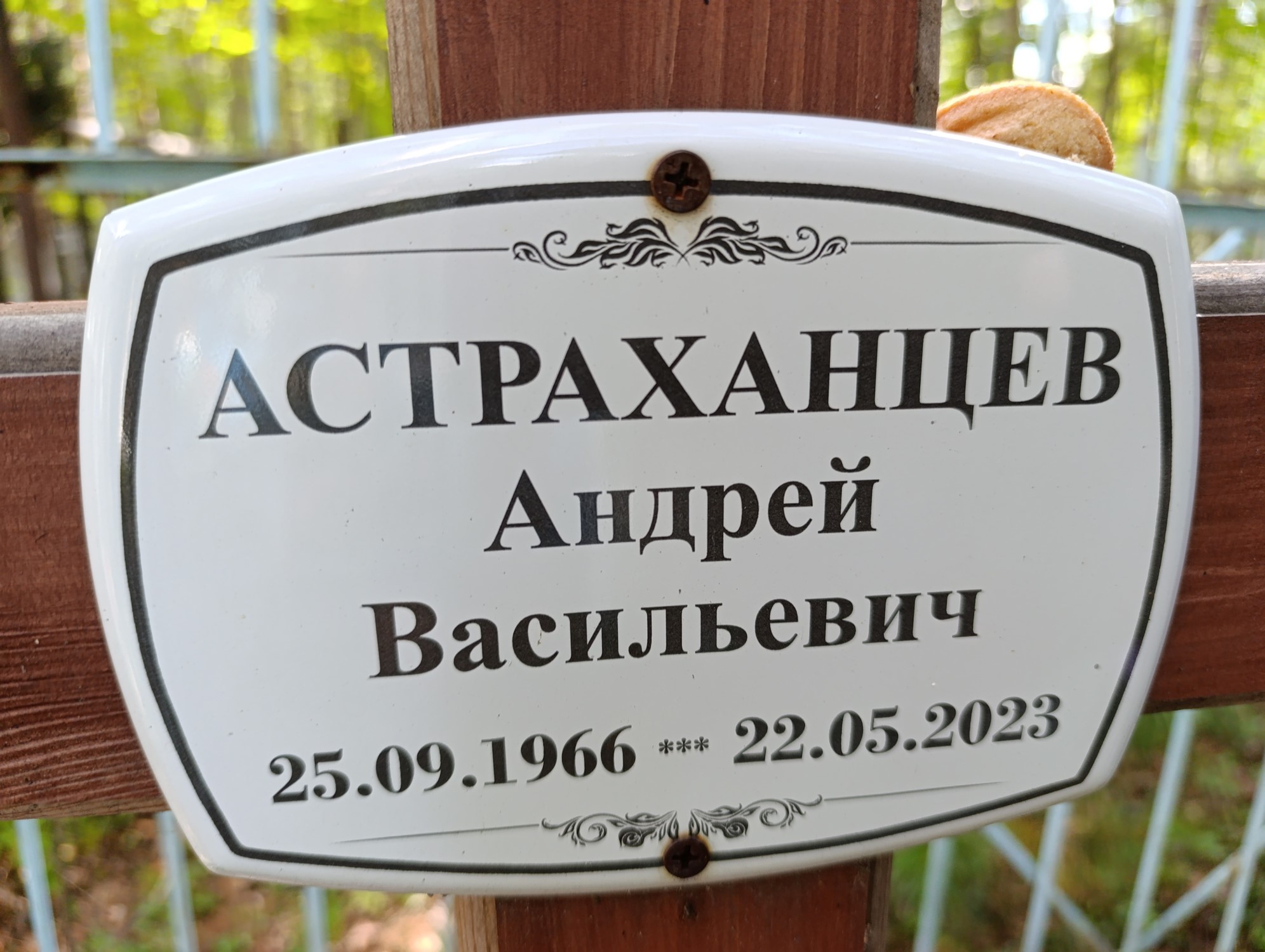 Астраханцев Андрей Васильевич