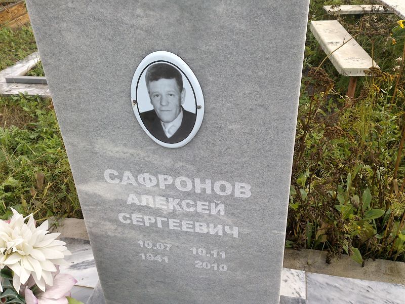 Сафронов