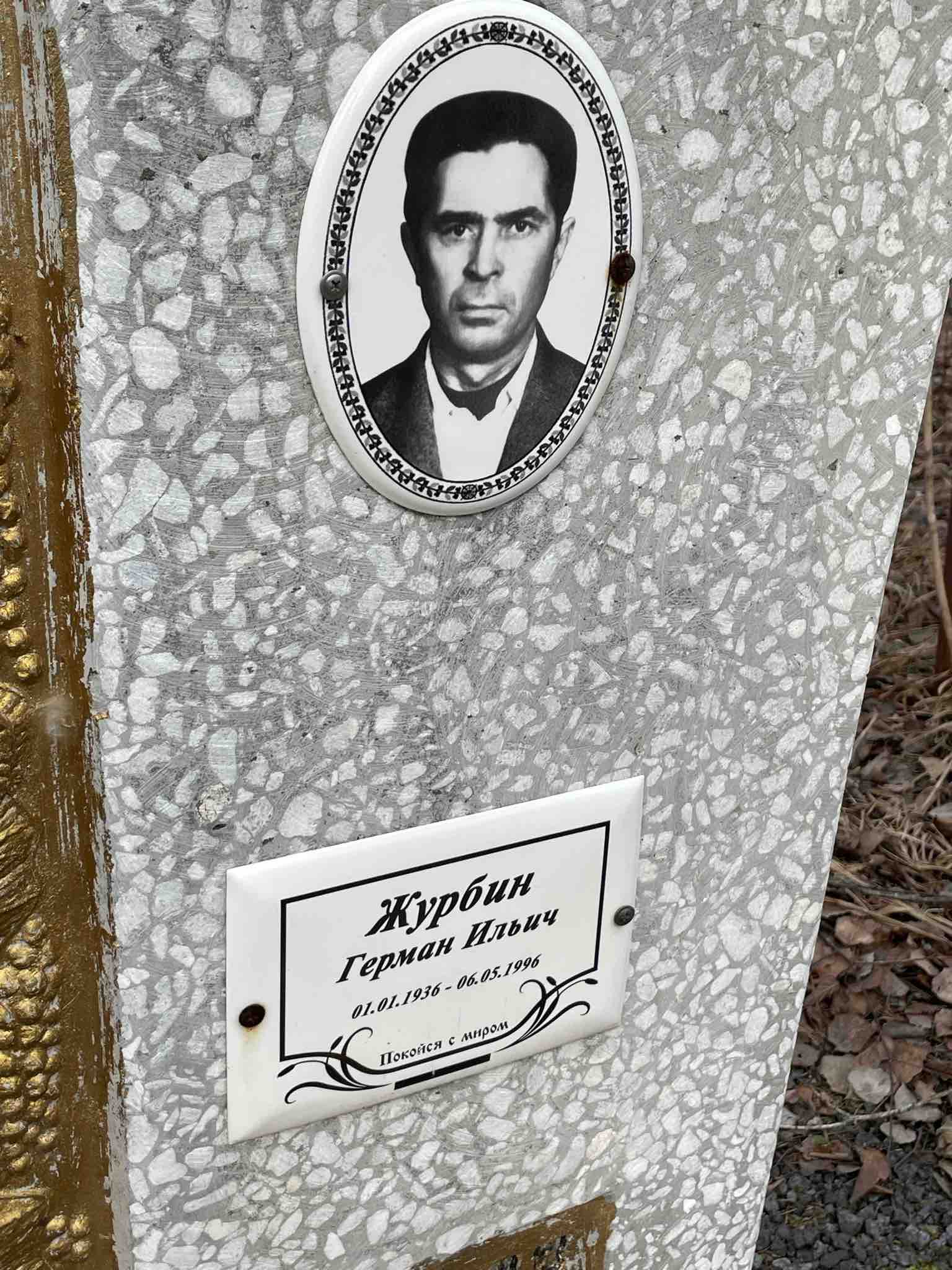 Журбин Герман Ильич