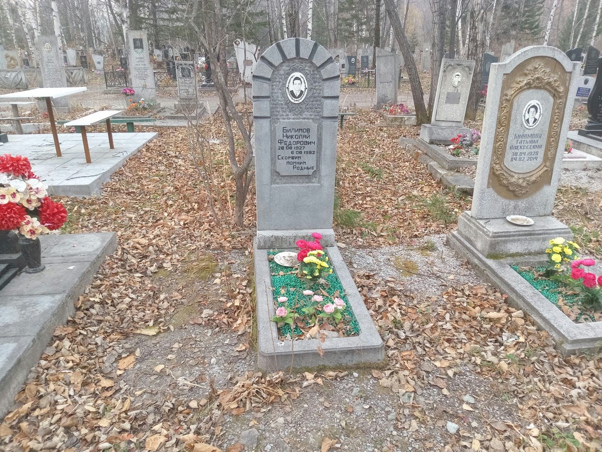 Билимов Николай Федорович