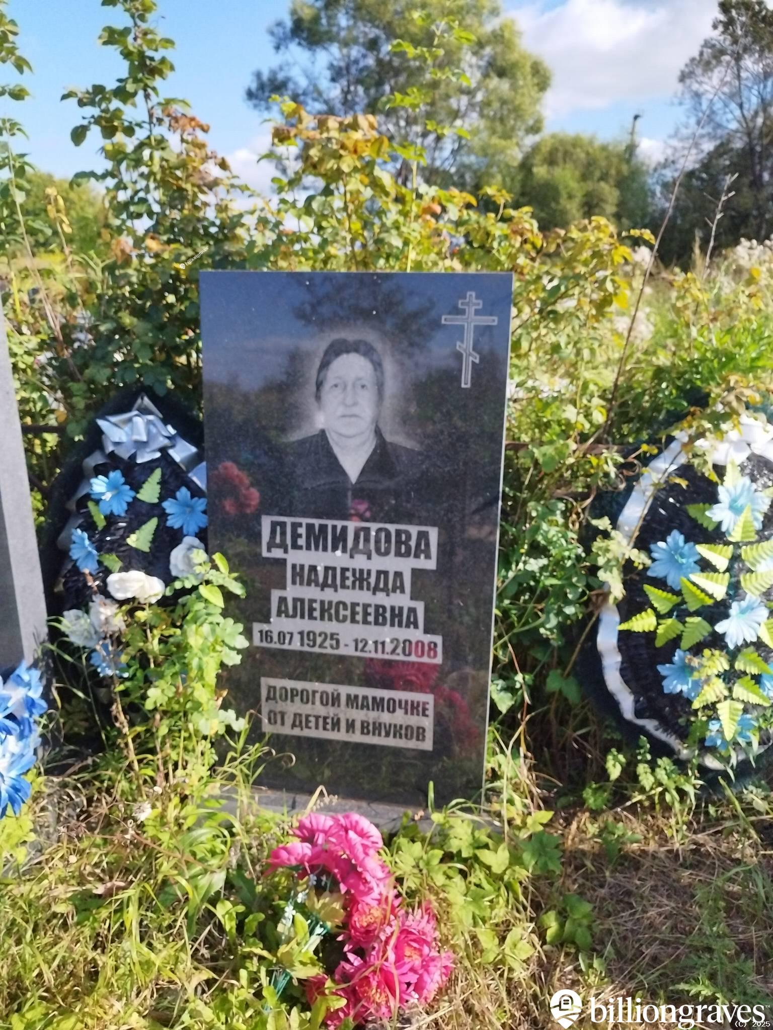 Демидова Надежда Алексеевна