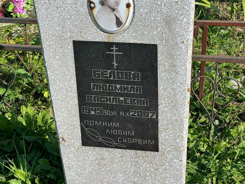 Белова