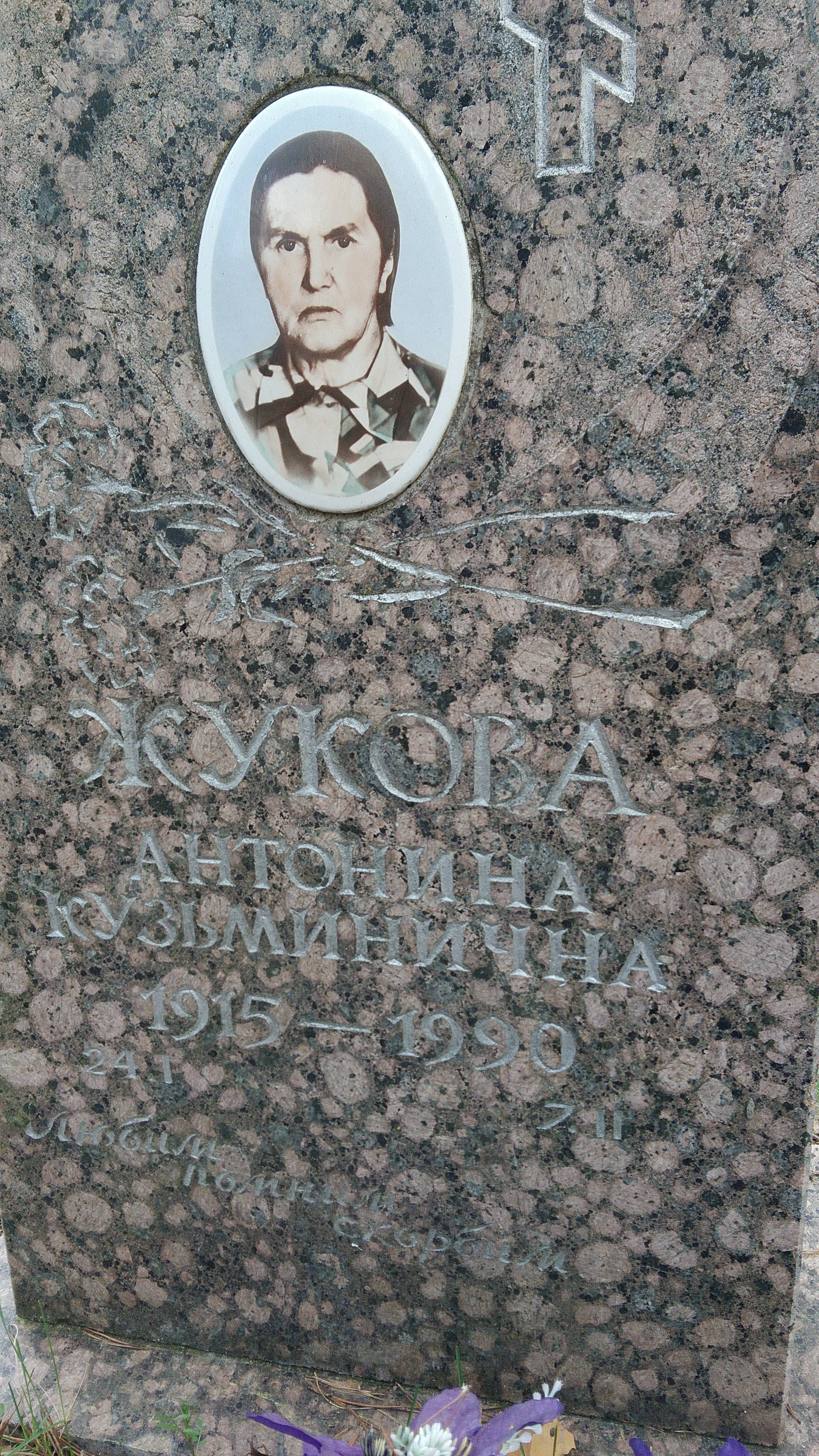Жукова Антонина Кузьминична