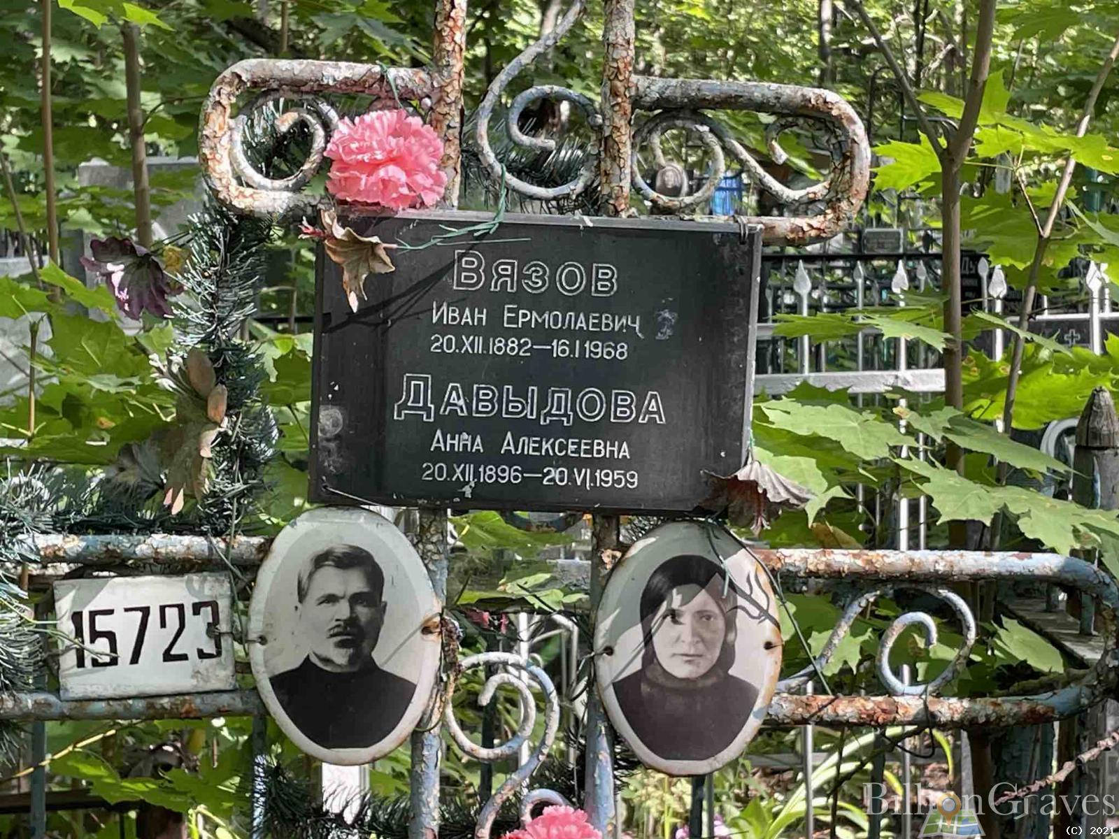 Вязов Иван Ермолаевич