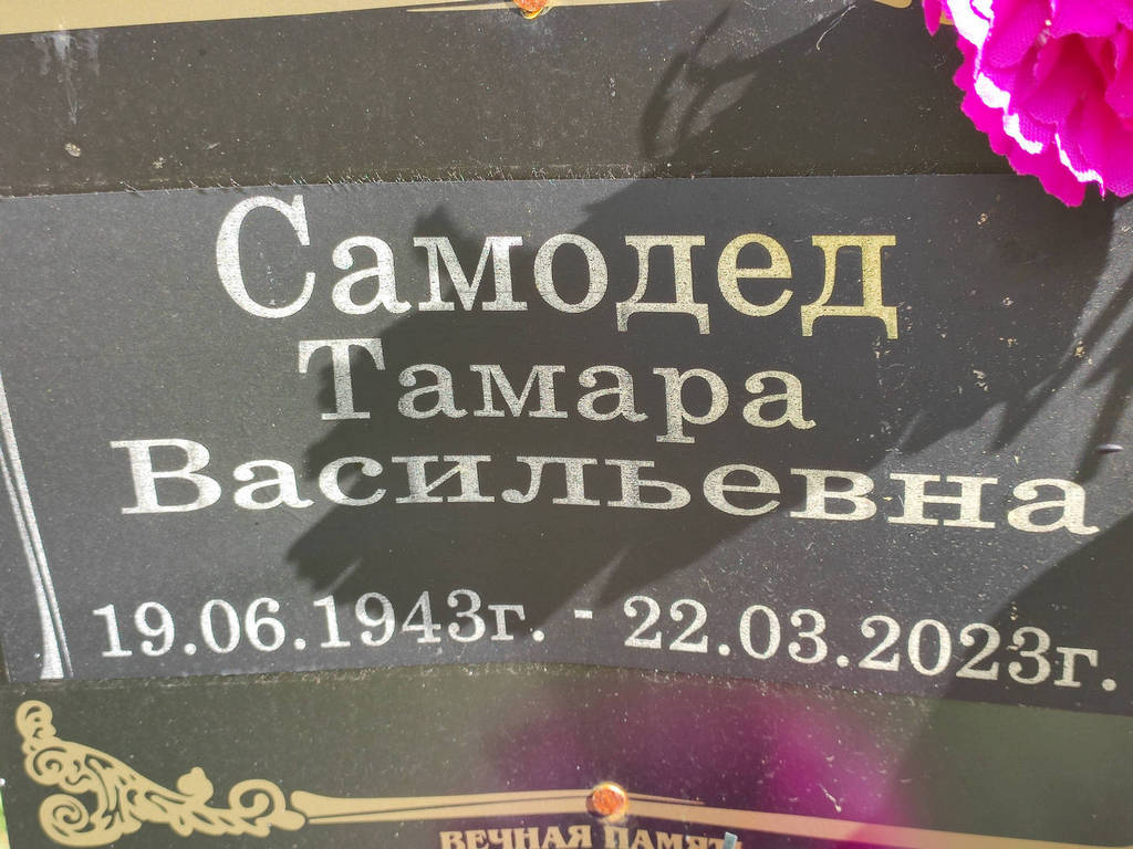 Самодед Тамара Васильевна