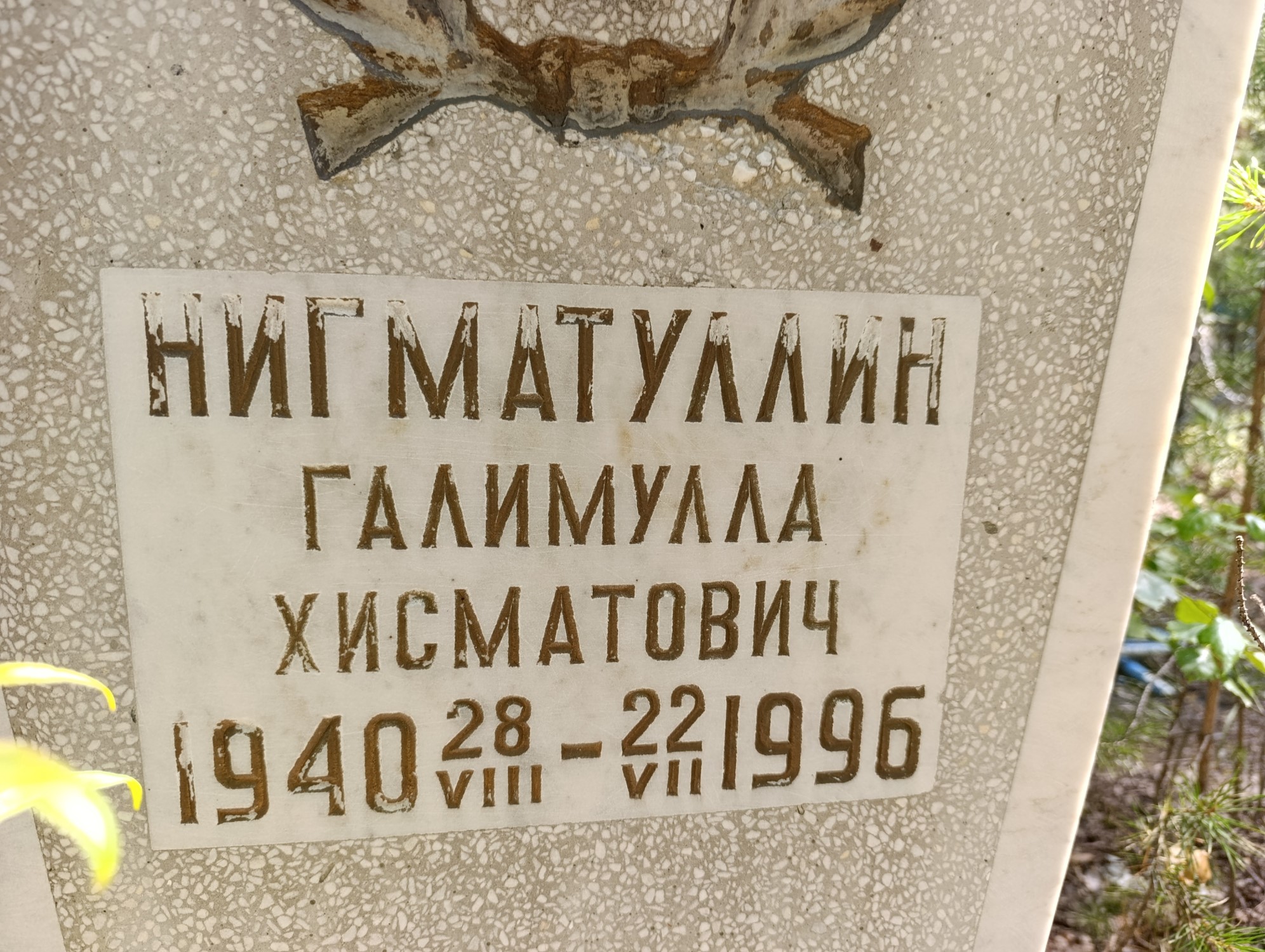 Нигматуллин Галимулла Хисматович