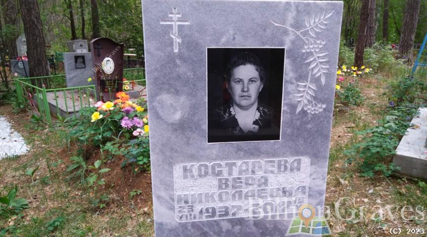 Костарева Вера Николаевна