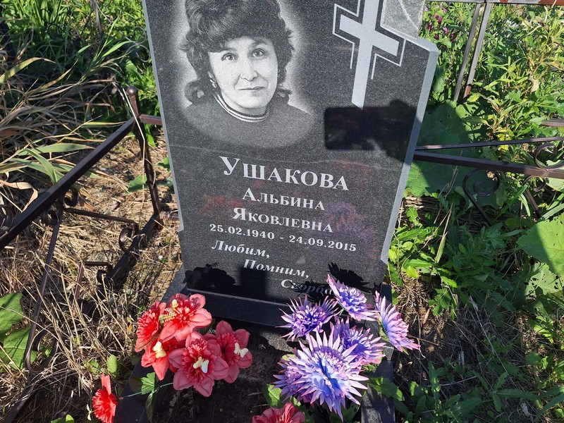 Альбина Ушакова Яковлевна