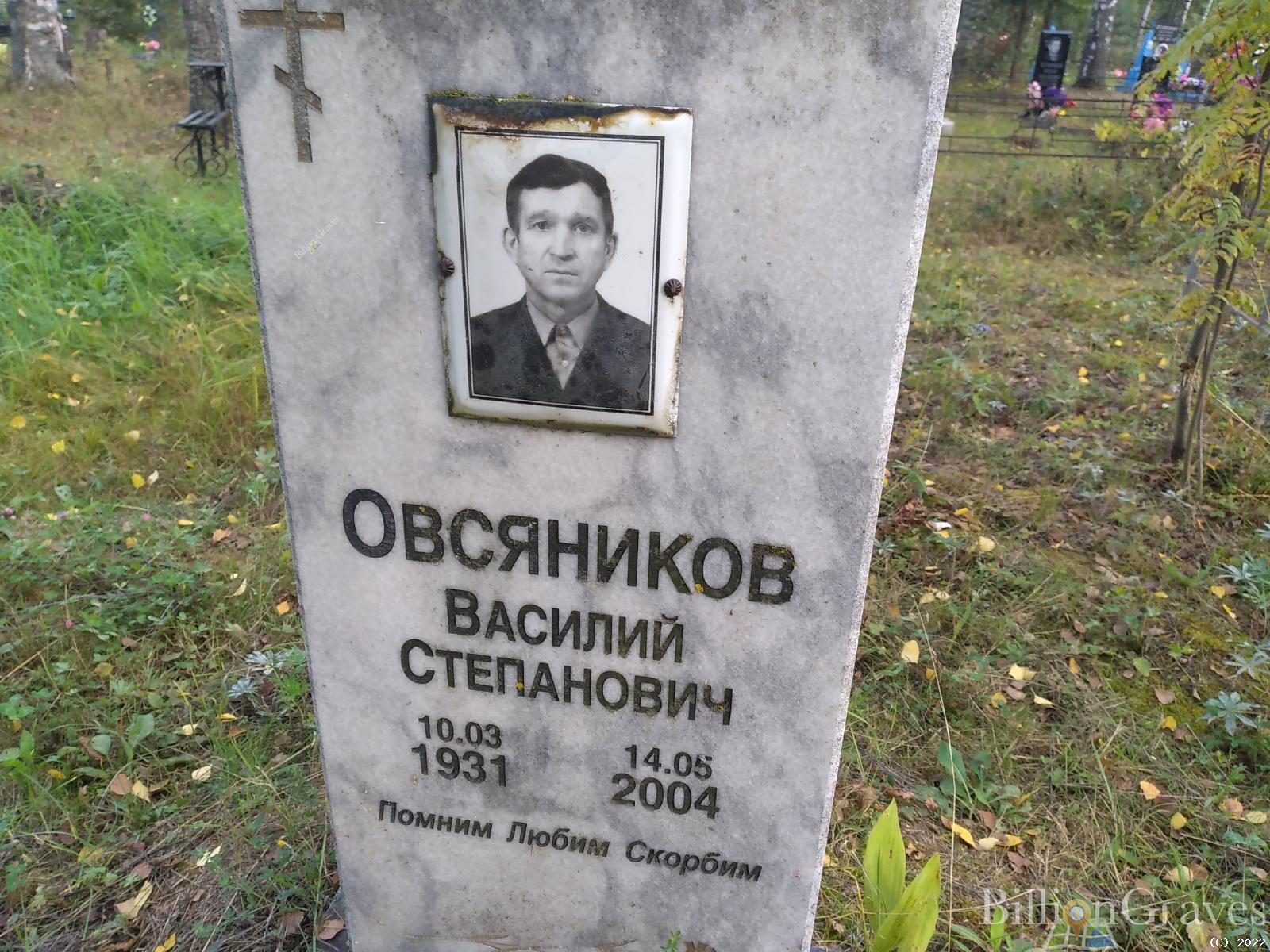 Овсяников Василий Степанович