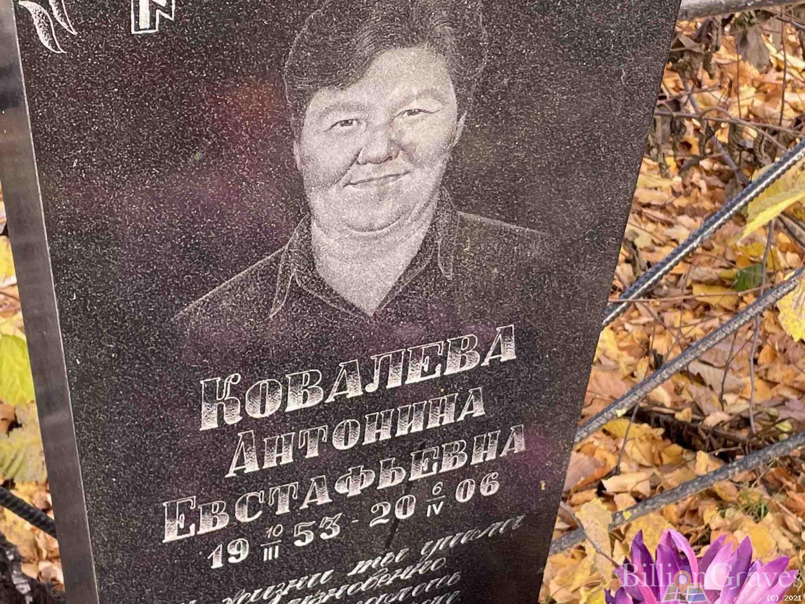 Ковалева Антонина Евстафьевна
