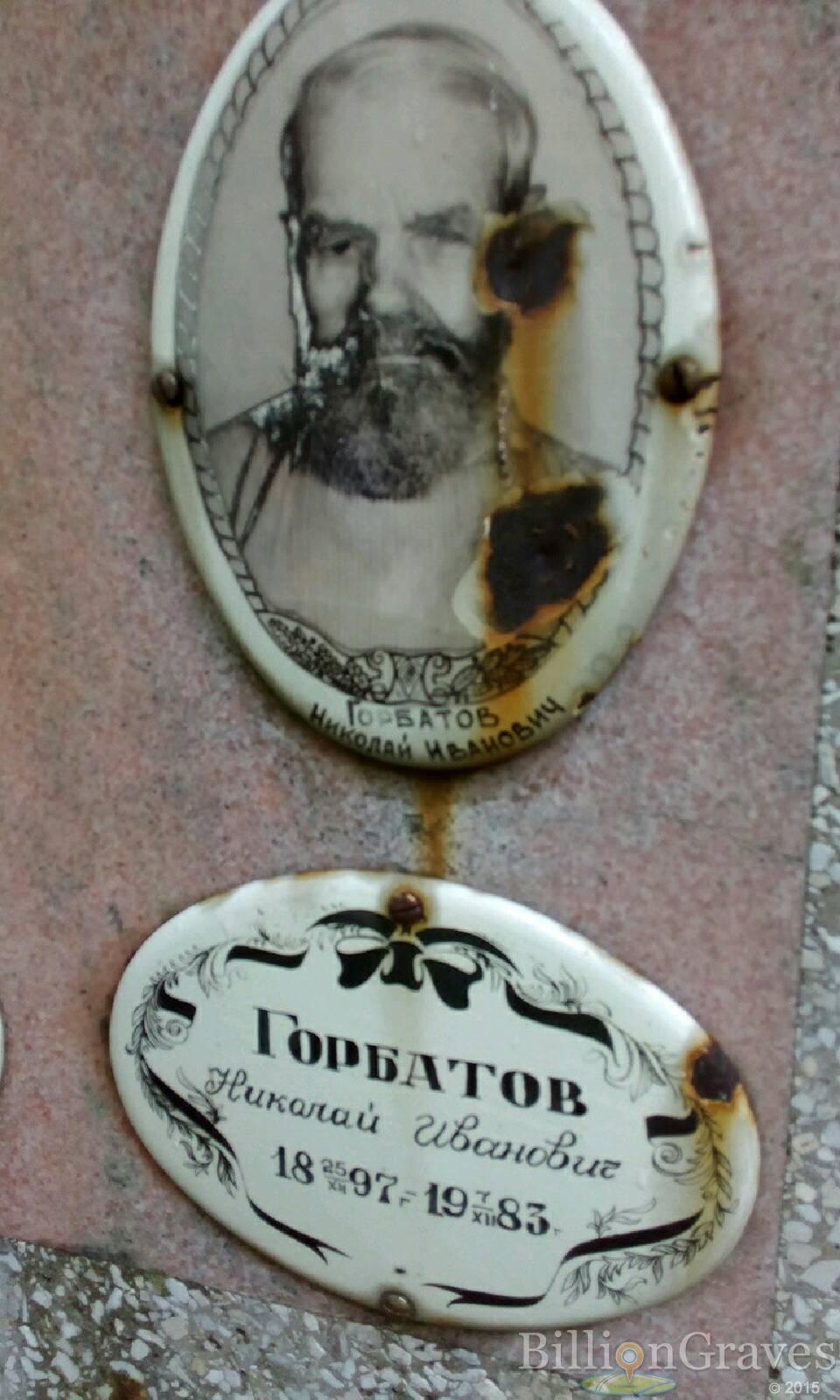 Горбатов Николай Иванович